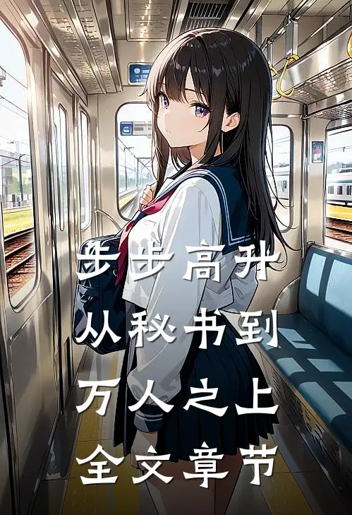 步步高升：从秘书到万人之上全文章节