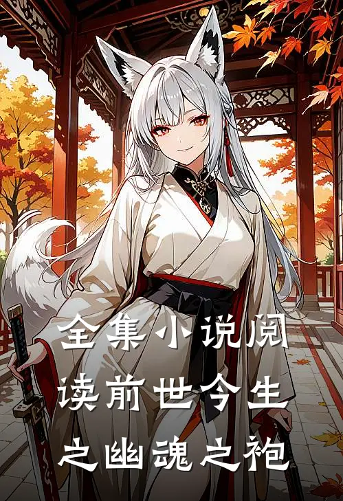 全集小说阅读前世今生之幽魂之袍