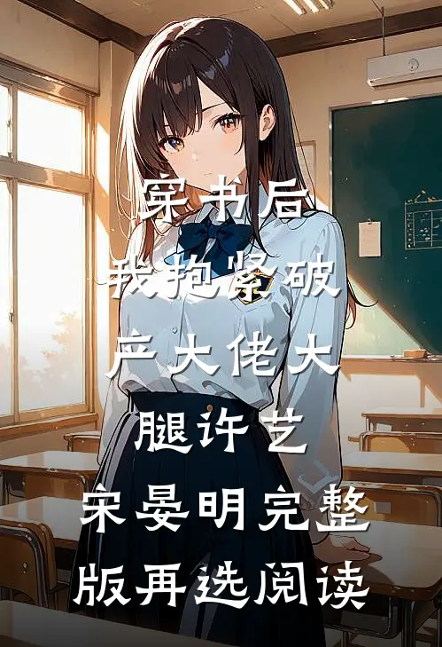 穿书后，我抱紧破产大佬大腿 许艺、宋晏明完整版再选阅读