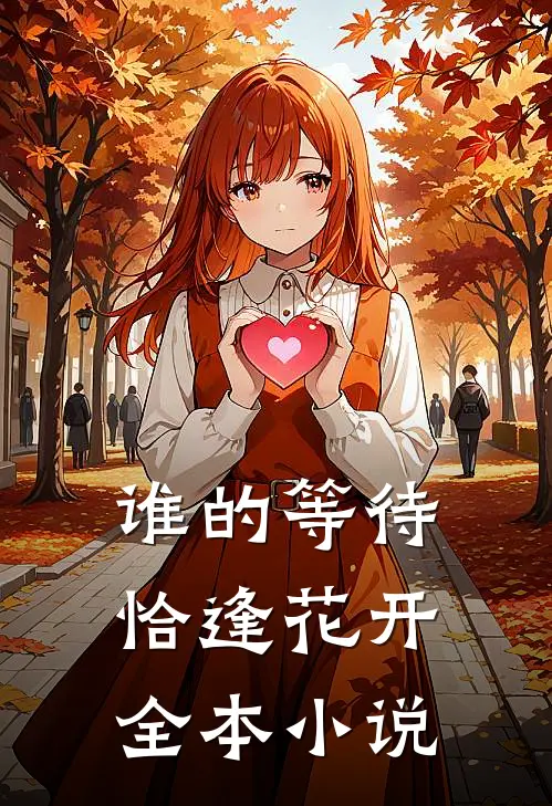 谁的等待，恰逢花开全本小说