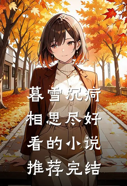 暮雪沉疴相思尽好看的小说推荐完结