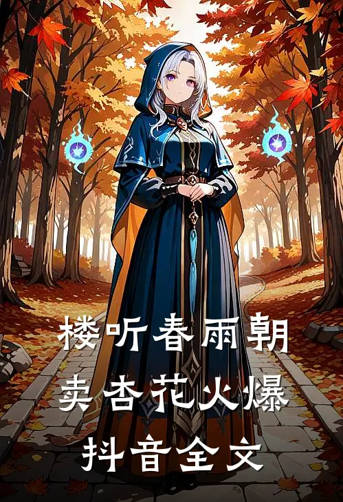 楼听春雨朝卖杏花火爆抖音全文