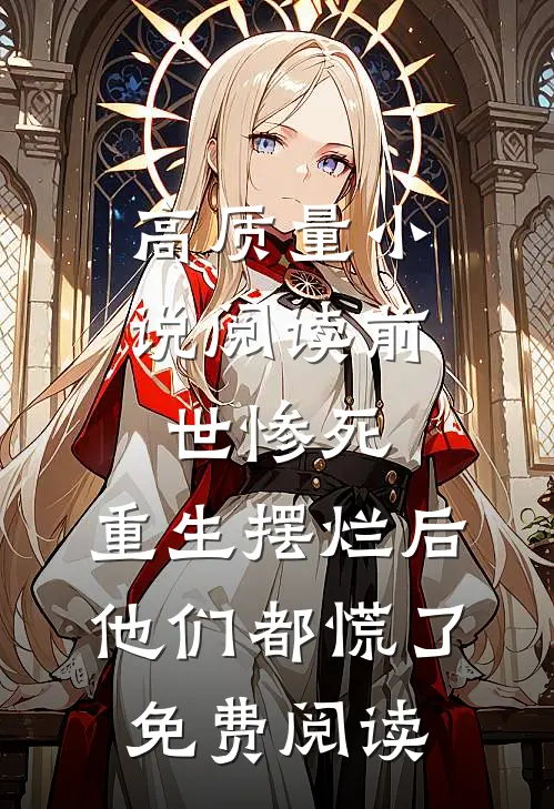 高质量小说阅读前世惨死,重生摆烂后他们都慌了免费阅读