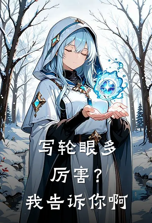 写轮眼多厉害？我告诉你啊