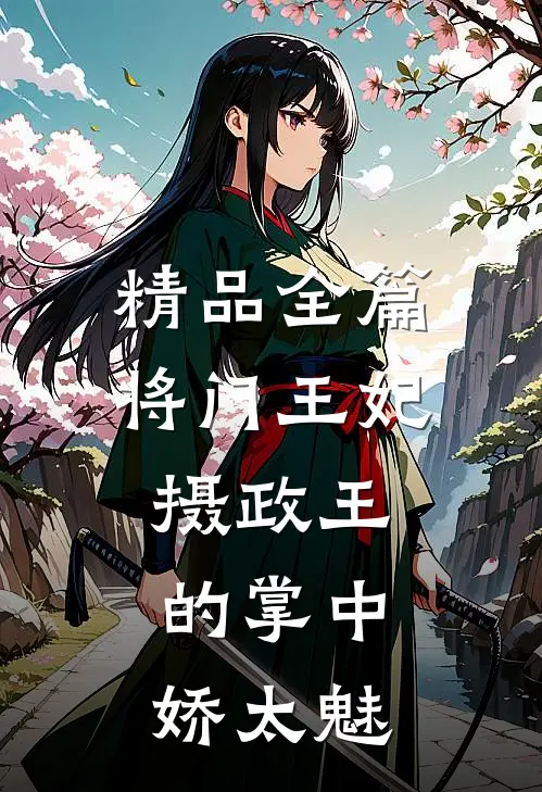 精品全篇将门王妃：摄政王的掌中娇太魅