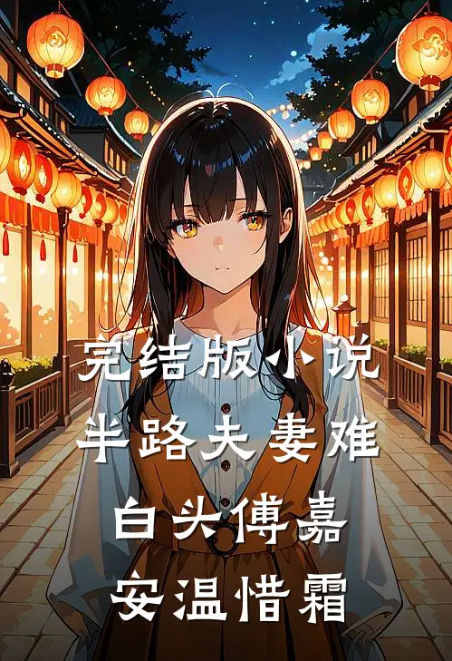 完结版小说半路夫妻难白头傅嘉安温惜霜