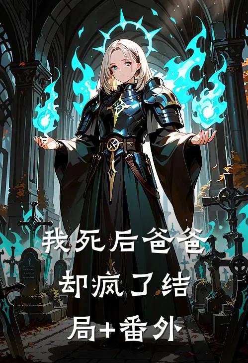 我死后爸爸却疯了结局+番外