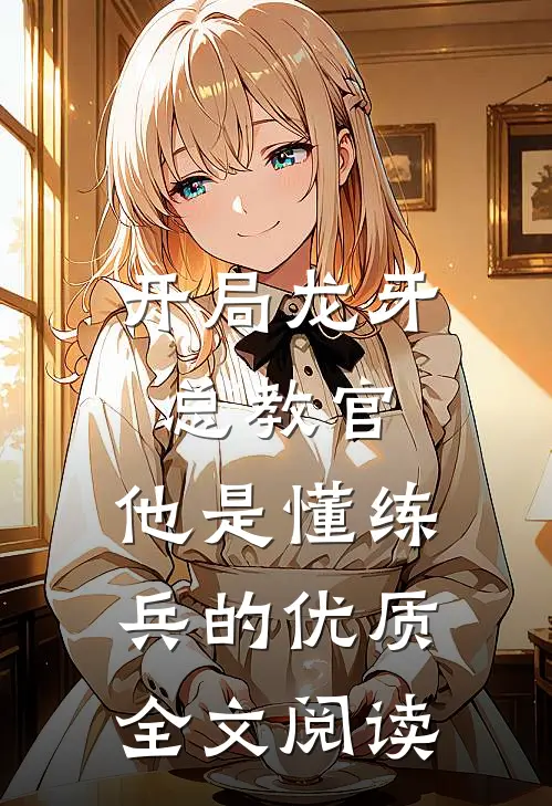 开局龙牙总教官，他是懂练兵的优质全文阅读