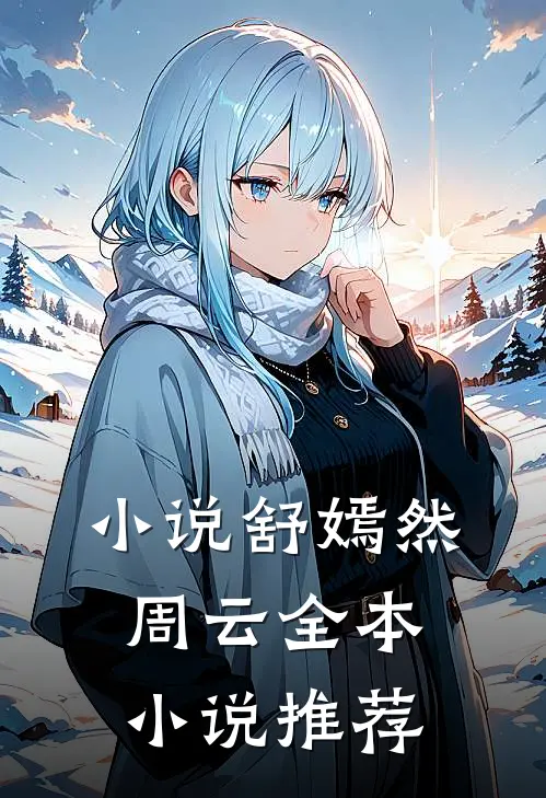 小说舒嫣然周云全本小说推荐