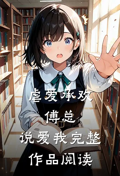 虐爱承欢:傅总,说爱我完整作品阅读