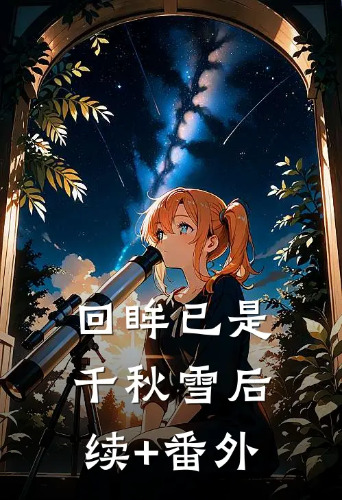 回眸已是千秋雪后续+番外