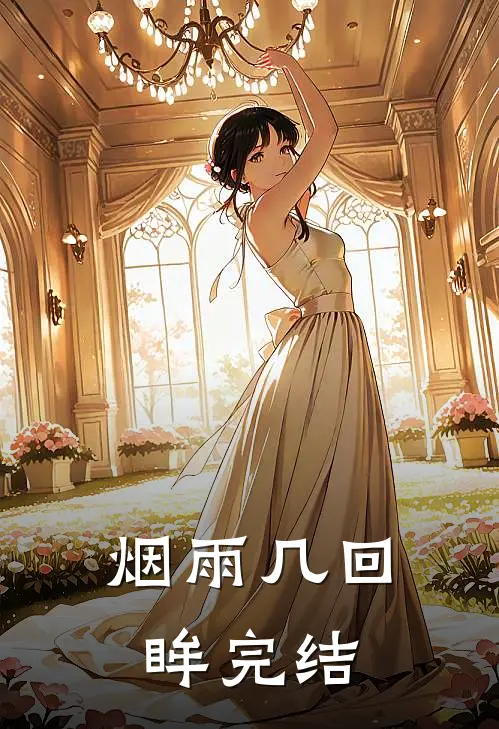 烟雨几回眸完结