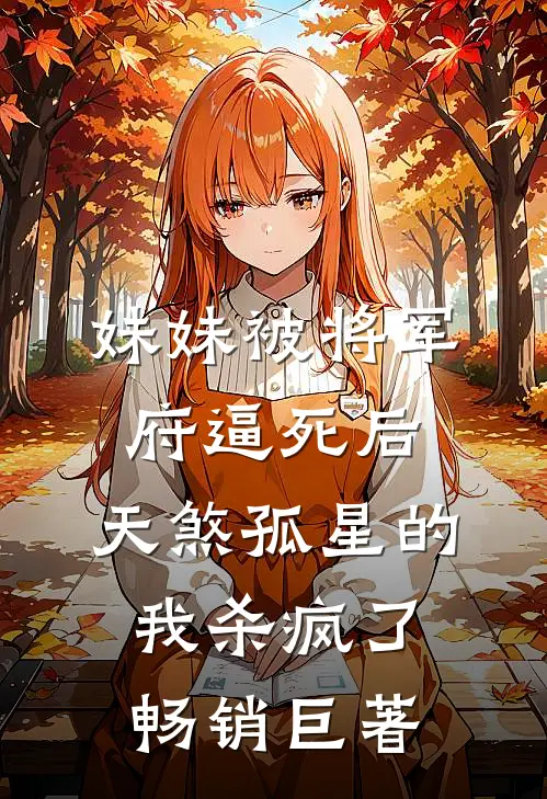 妹妹被将军府逼死后，天煞孤星的我杀疯了畅销巨著