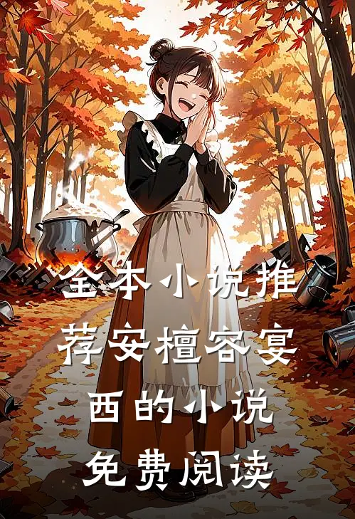 全本小说推荐安檀容宴西的小说免费阅读