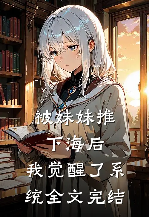 被妹妹推下海后，我觉醒了系统全文完结