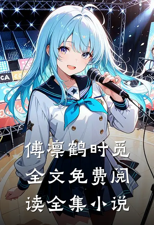 傅凛鹤时觅全文免费阅读全集小说