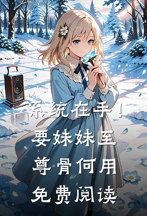 系统在手！要妹妹至尊骨何用免费阅读