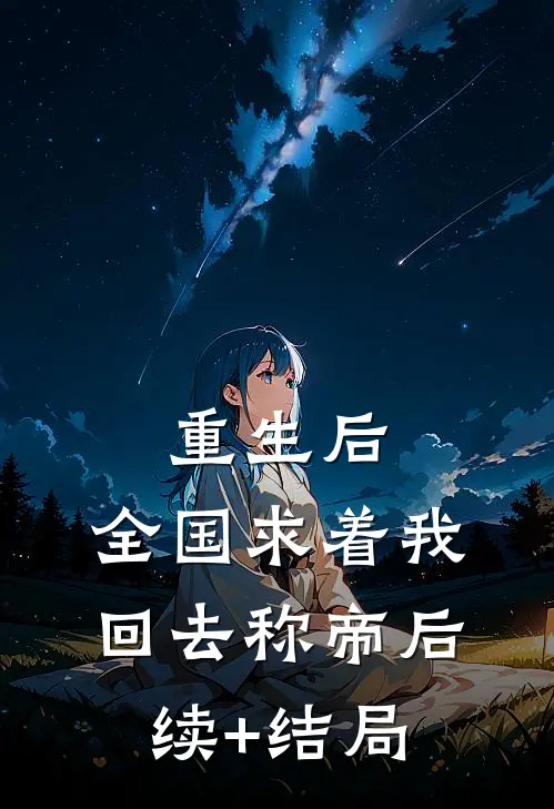 重生后，全国求着我回去称帝后续+结局
