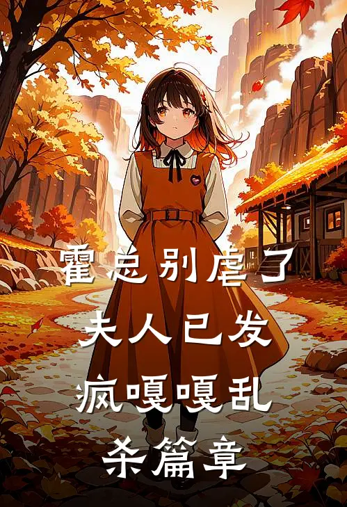 霍总别虐了，夫人已发疯嘎嘎乱杀篇章
