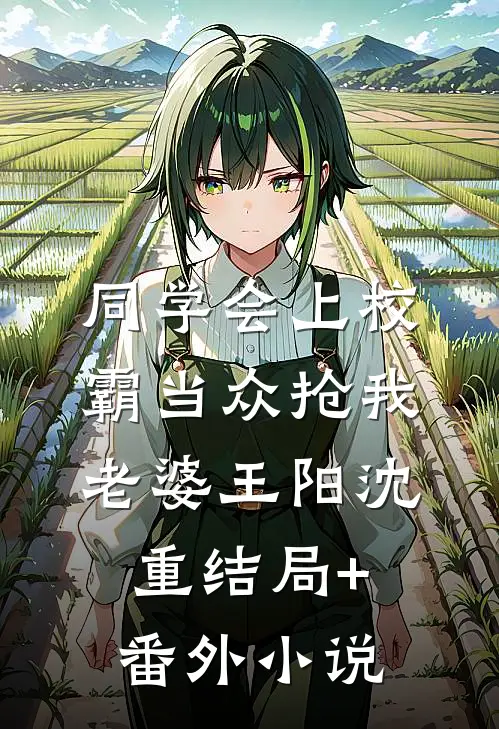 同学会上校霸当众抢我老婆王阳沈重结局+番外小说