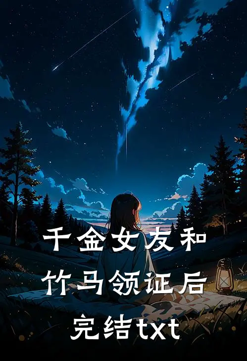 千金女友和竹马领证后完结txt