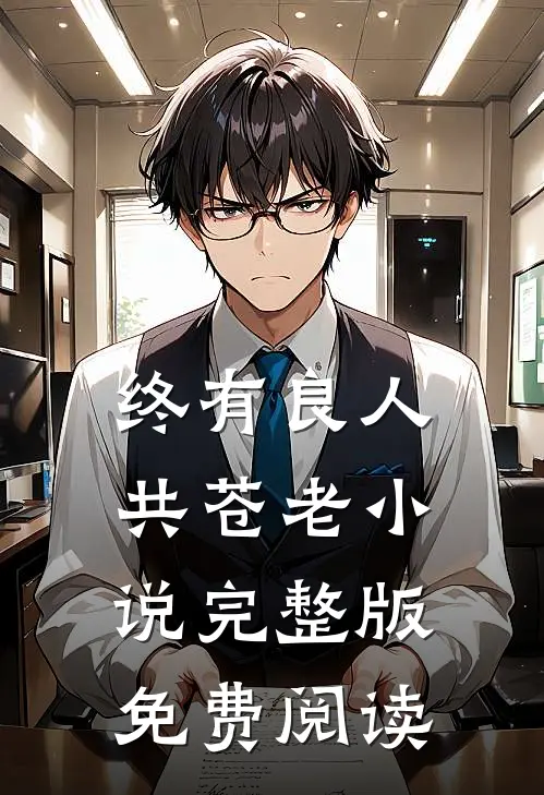 终有良人共苍老小说完整版免费阅读