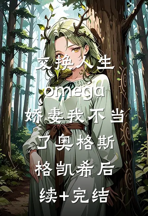 交换人生：omega娇妻我不当了奥格斯格凯希后续+完结