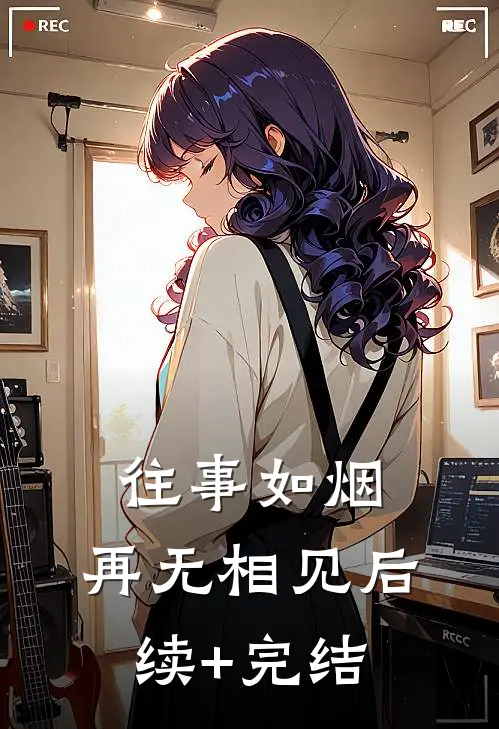 往事如烟，再无相见后续+完结