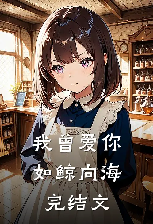 我曾爱你如鲸向海完结文