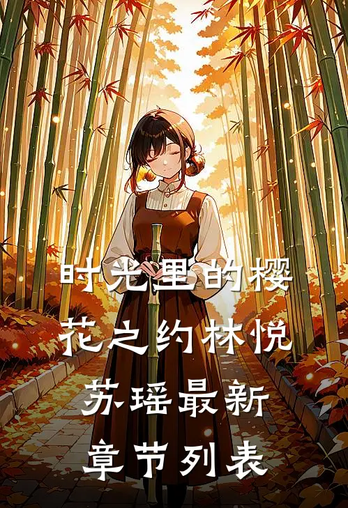 《时光里的樱花之约》林悦苏瑶最新章节列表