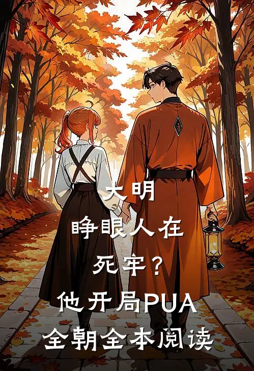 大明：睁眼人在死牢？他开局PUA全朝全本阅读