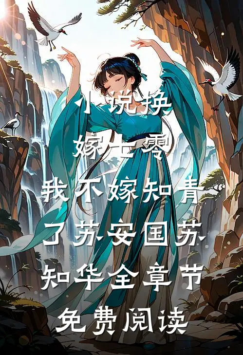 小说换嫁七零，我不嫁知青了苏安国苏知华全章节免费阅读