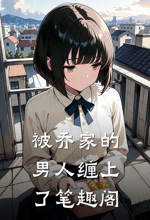 被乔家的男人缠上了笔趣阁