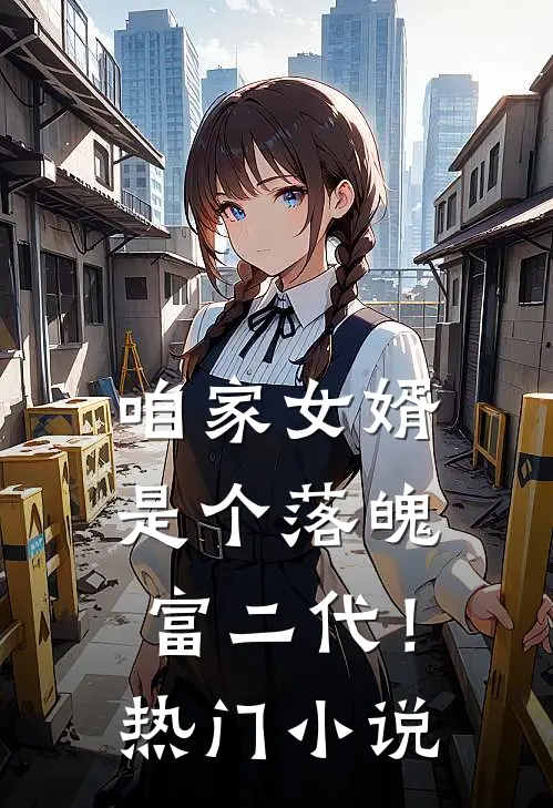 咱家女婿是个落魄富二代！热门小说