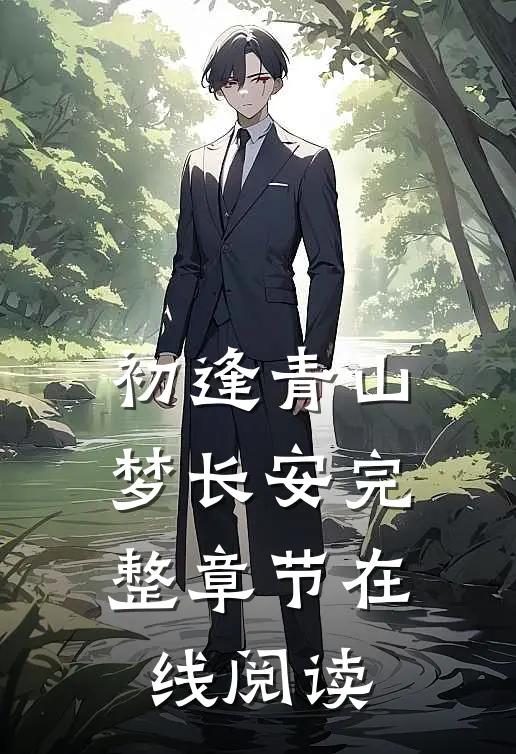 初逢青山梦长安完整章节在线阅读
