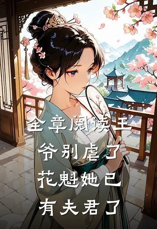 全章阅读王爷别虐了，花魁她已有夫君了