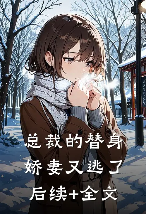 总裁的替身娇妻又逃了后续+全文
