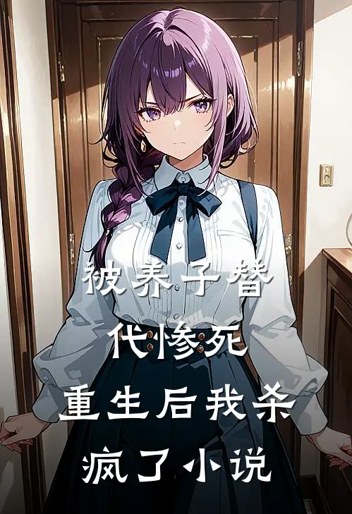 被养子替代惨死，重生后我杀疯了小说