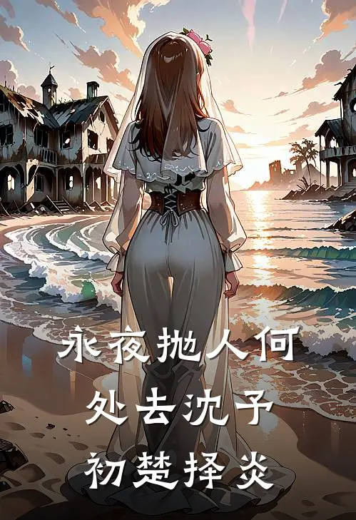 永夜抛人何处去沈予初楚择炎