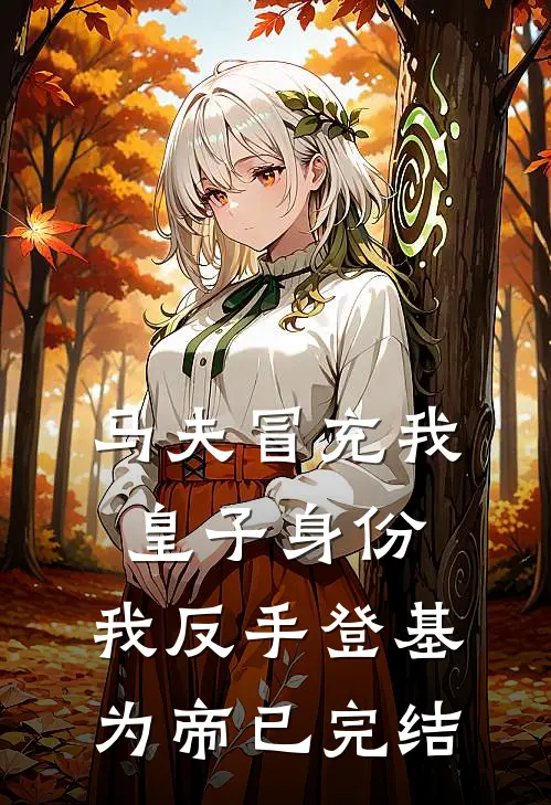 马夫冒充我皇子身份，我反手登基为帝已完结