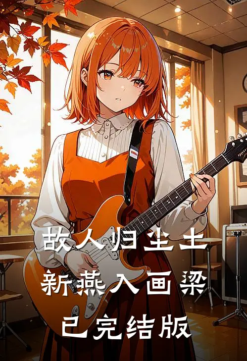故人归尘土，新燕入画梁已完结版