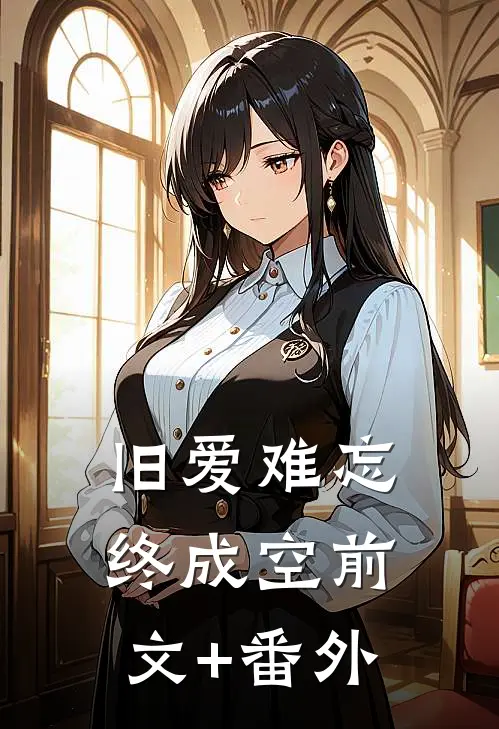 旧爱难忘终成空前文+番外