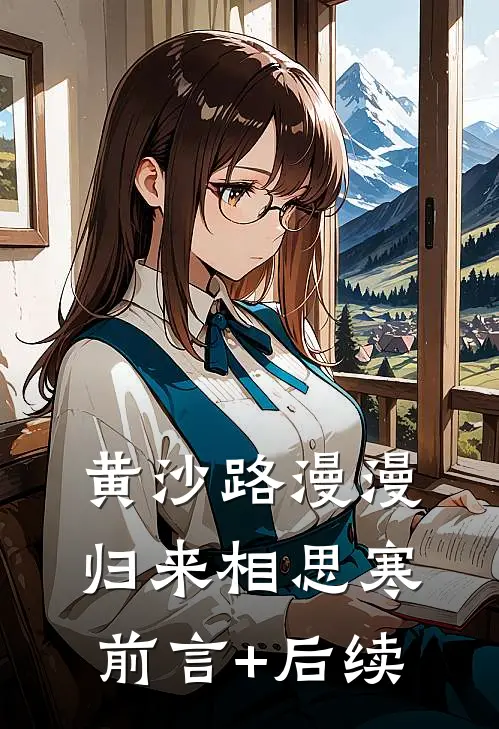 黄沙路漫漫，归来相思寒前言+后续