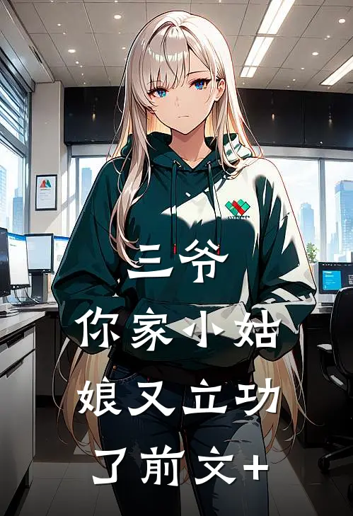 三爷，你家小姑娘又立功了前文+