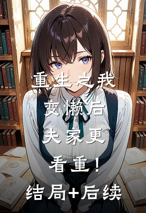 重生之我变懒后，夫家更看重！结局+后续