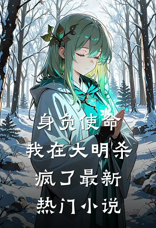 身负使命，我在大明杀疯了最新热门小说