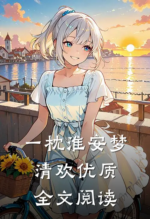 一枕淮安梦清欢优质全文阅读