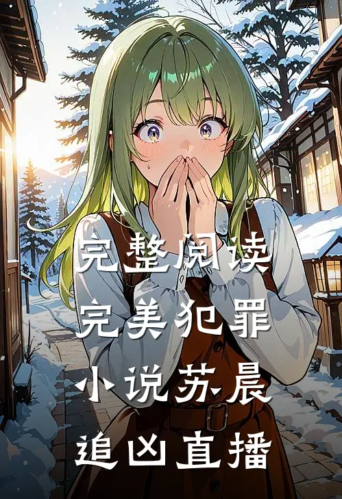 完整阅读完美犯罪小说苏晨追凶直播