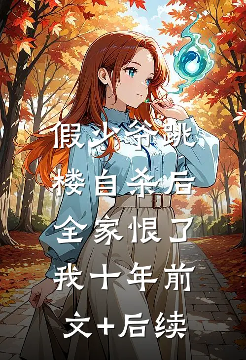 假少爷跳楼自杀后，全家恨了我十年前文+后续
