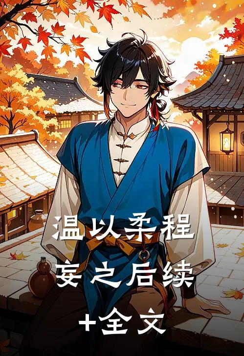 温以柔程妄之后续+全文